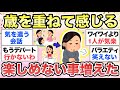【ガルちゃん有益】歳を重ねたらなんだか楽しめないことばかりになってきました【ガルトピまとめ】