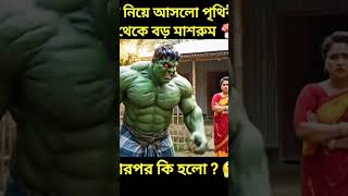 Hulk Funny video #shorts #hulk#aihulk#funny#comedy