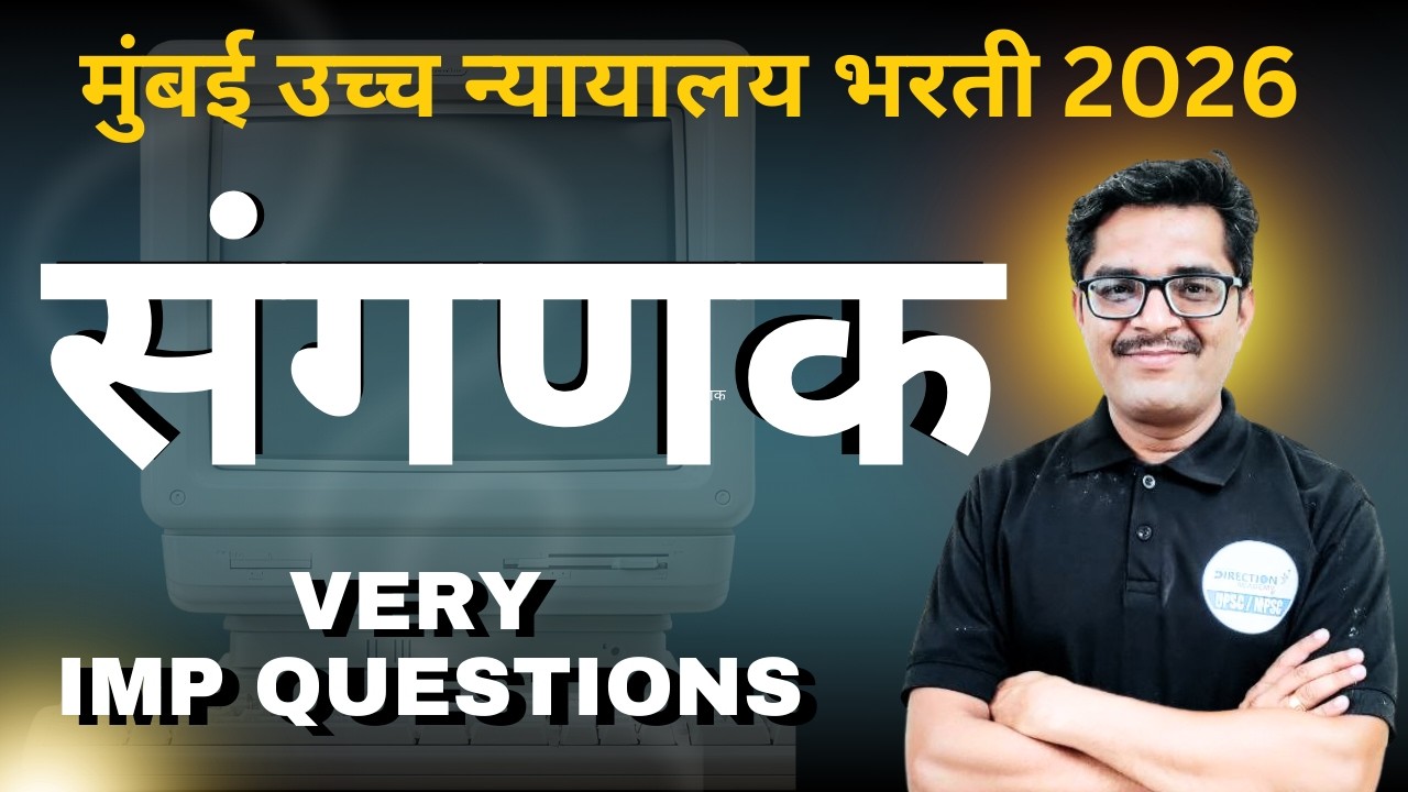 Mumbai high court bharati 2026| संगणक part - 1 | हमखास येणारे प्रश्न! | Computer mcq | Saralseva