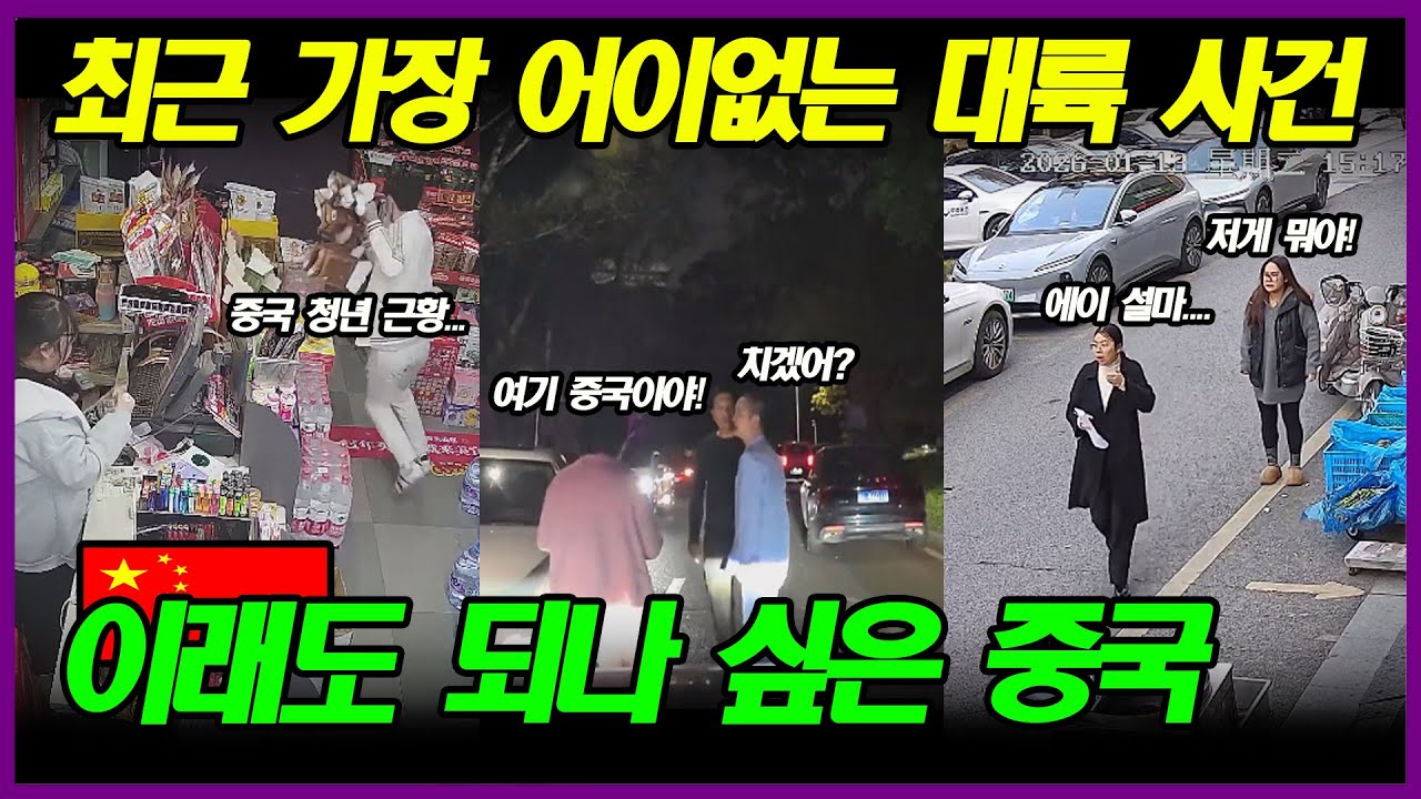 중국반응 | 최근 가장 어이없고 보고도 믿기 힘든 대륙의 황당한 사건들