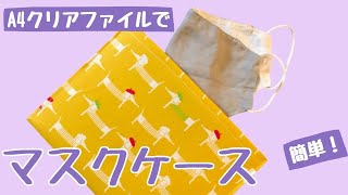 【マスクケース】A4クリアファイルでマスクケース　簡単！
