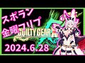 【2024.6.28】新宿スポーツランド本館 GGXrd REV2 金曜フリプ