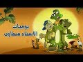 يوميات الأستاذ سحلاوي 2009 الزرزور الشجاع 
