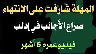 المهلة شارفت على الانتهاء .. صراع الأجانب في ادلب .. فيديو عمره ٦ أشهر 
