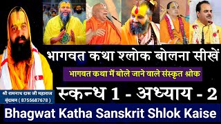 Bhagwat Katha Sanskrit Shlok Kaise 2 | Bhagwat Katha Shlok 2 | Bhagwat Katha Me Bole Jane Wale Shlok
