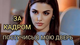 ПОСТУЧИСЬ В МОЮ ДВЕРЬ ЗА КАДРОМ