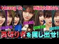 【乃木坂46×人狼】田村真佑に騙されるな！犯人菅原編・本編未公開の試合もあり！【AmongUs】