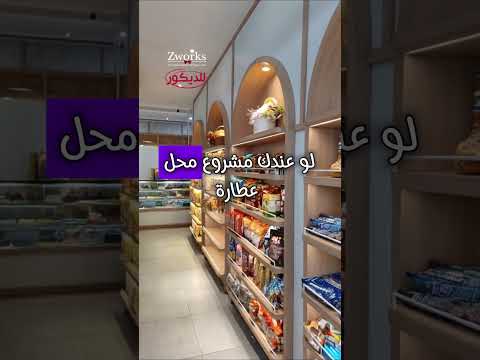 تصميم ديكور محل عطارة