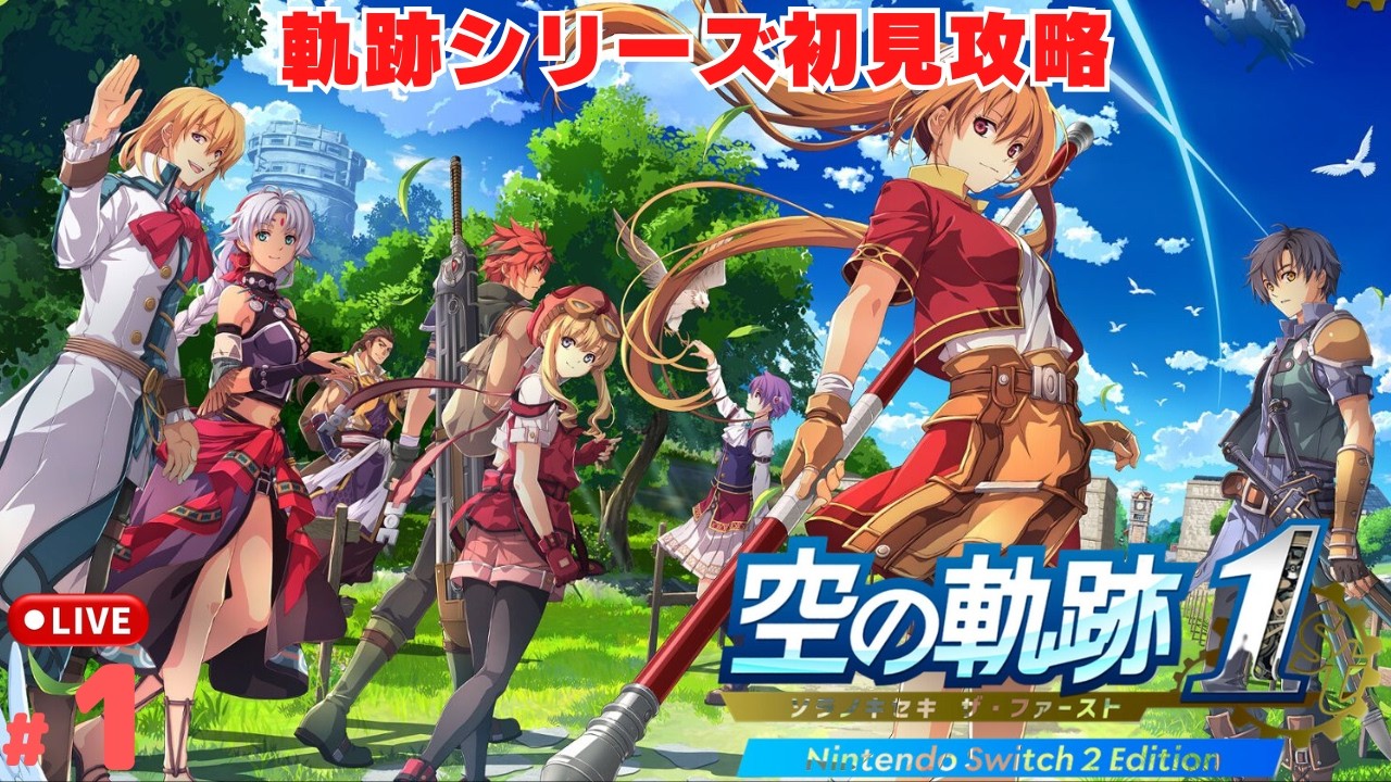 空の軌跡 the 1st】#1 初見で始める軌跡シリーズ第一作品！ 空の軌跡1