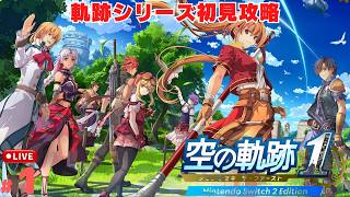 空の軌跡 the 1st】#1 初見で始める軌跡シリーズ第一作品！ 空の軌跡1