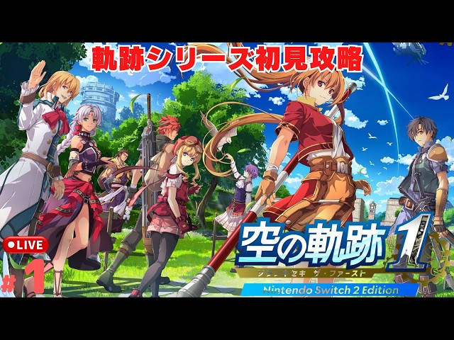 空の軌跡 the 1st】#1 初見で始める軌跡シリーズ第一作品！ 空の軌跡1