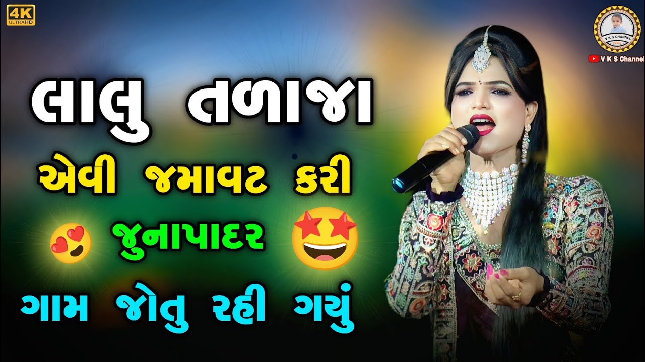 લાલુ તળાજા - Lalu Talaja Ni Moj || Junapadr Lalu Talaja || New HD Video Rama Mandal || V K S Channel