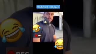 засмеялся проиграл