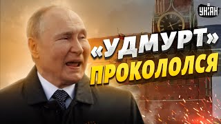 🤭Двойник Путина с позывным ""Удмурт"" прокололся. В Москве большая заваруха