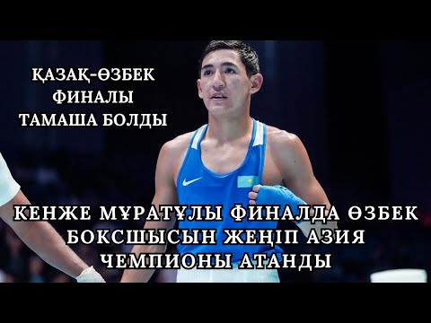 видео: ФИНАЛ: КЕНЖЕ МҰРАТҰЛЫ- АСИЛБЕК ЖАЛИЛОВ | ҚАЗАҚ-ӨЗБЕК РУБКАСЫ БОЛДЫ