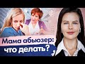 Мама абьюзер: что делать? Как общаться с мамой абьюзером, чтобы защитить свои границы?