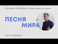 Рождественская серия проповедей: Песня мира | Костя Куделько