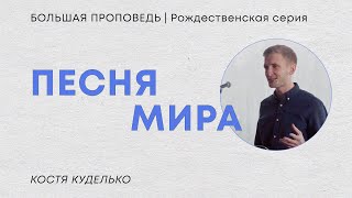 Рождественская серия проповедей: Песня мира | Костя Куделько