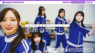 What is the dressing room of Nogizaka46! ? Deliver the situation before the TV recording!