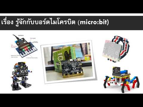 วิชาวิทยาการคำนวณ เรื่อง รู้จักกับบอร์ดไมโครบิต (Micro:bit) ป.6 โรงเรียนวิทยปัญญา