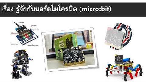 วิชาวิทยาการคำนวณ เรื่อง รู้จักกับบอร์ดไมโครบิต (Micro:bit) ป.6 โรงเรียนวิทยปัญญา