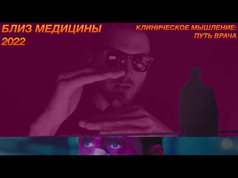 Клиническое мышление: путь врача