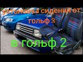 сиденья от гольф 3 на гольф 2|салон|сиденья|golf 2|tuning|тюнинг гольф 2|