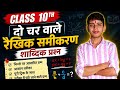 दो चर वाले रैखिक समीकरण | Class 10 Maths UP Board 2026|Anubhav Shukla