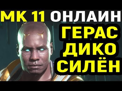 Видео: Mortal Kombat 11 Geras Online / Мортал Комбат 11 Герас Онлайн