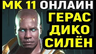 Mortal Kombat 11 Geras Online / Мортал Комбат 11 Герас Онлайн