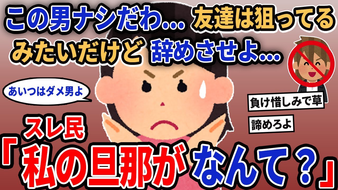 【報告者キチ】「この男ナシだわ...友達は狙ってるみたいだけど辞めさせよ...」→友達「私の旦那がなんて？」【2chゆっくり解説】
