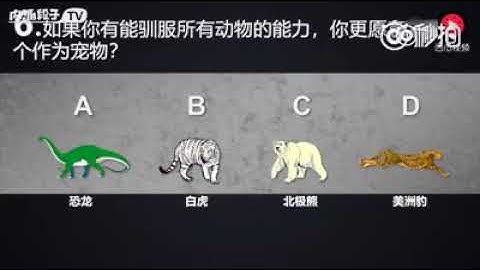 超准的爱情测试，你有勇气来测试一下吗？ - 天天要闻
