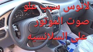 لانوس حل مشكلة ارتفاع وعلو صوت الموتور  و عداد لفات الموتور RPM