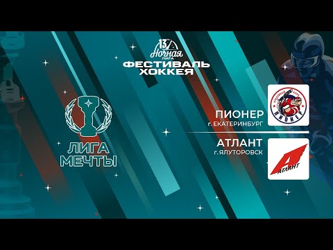 Видео: Пионер (Екатеринбург) — Атлант (Ялуторовск) | Лига Мечты (13.05.2024)