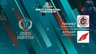 Пионер (Екатеринбург) - Атлант (Ялуторовск) | Лига Мечты (13.05.2024)