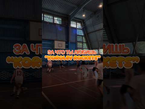 KOROLEV ROCKETS — САМАЯ ДРУЖНАЯ КОМАДА🏀❤️ #basketball #sports #korolev #спорт #баскетбол #nba