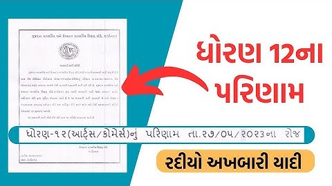 GSEB || STD 12 RESULTS 2023 || STD 12 COMMERCE RESULTS 2023 || STD 12 ARTS RESULT 2023 || Hsc result