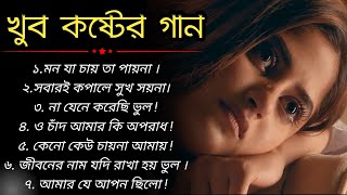 বুকফাটা খুব বেশি দুঃখের গান বাংলা গান | Bangla Gaan | Most Heart Touching Bengali Sad Songs