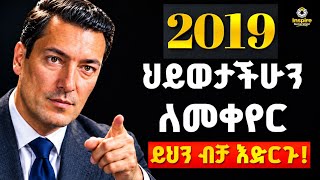 በ2019 ህይታችሁን ለመቀየር  ይህን ብቻ አድርጉ!Just do this to change your life!|shanta|InspireGeneration|