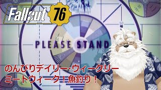【steam】fallout76のデイリー・ウイークリー消化！【雑談】