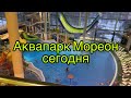 Аквапарк Мореон сегодня. Декабрь 2020. Москва. Обзор аквапарка.