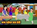 काश पड़ोसन सास होती | Hindi Moral Stories 😊