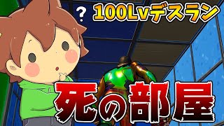 【フォートナイト#6】デスランでまさかのデスノート発動？死の部屋の謎を解け【FORTNITE】ゆっくり実況プレイ