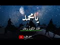 يا محمد اشرق الكون وغنى يا رسول الله يا محمد اشرق الكون وغنى يا رسول الله