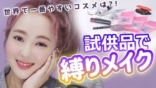 💵¥0円コスメ💄試供品💄で縛りメイク - YouTube