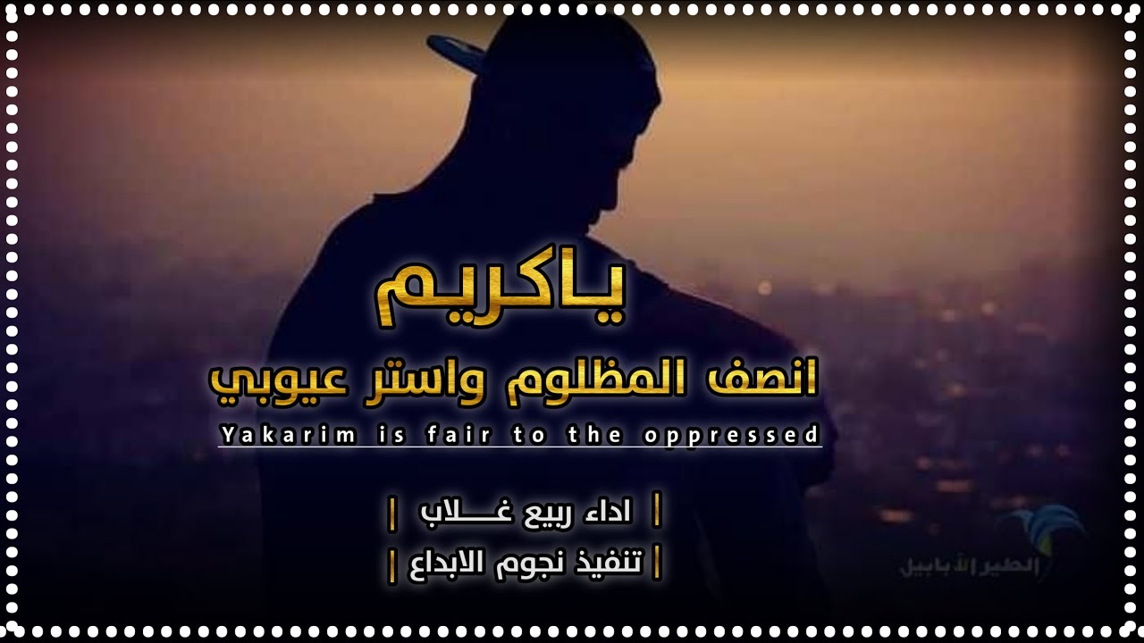 ياكريم انصف المظلوم واستر عيوبي »« ألحان واداء_ربيع غلاب( ياعشاء الجن من ذاك العشاء ذي تعشيت كامله