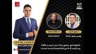 لقاء هشام سعد مع ياسر الزنوني  - من برنامج رحلة نجاح