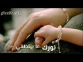 لو يختفي نور الشمس نورك ماينطفي