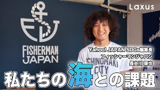 【SDGs】私たちの海との課題【フィッシャーマンジャパン】