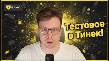 Разбор реального тестового задания на аналитика данных в Тбанк